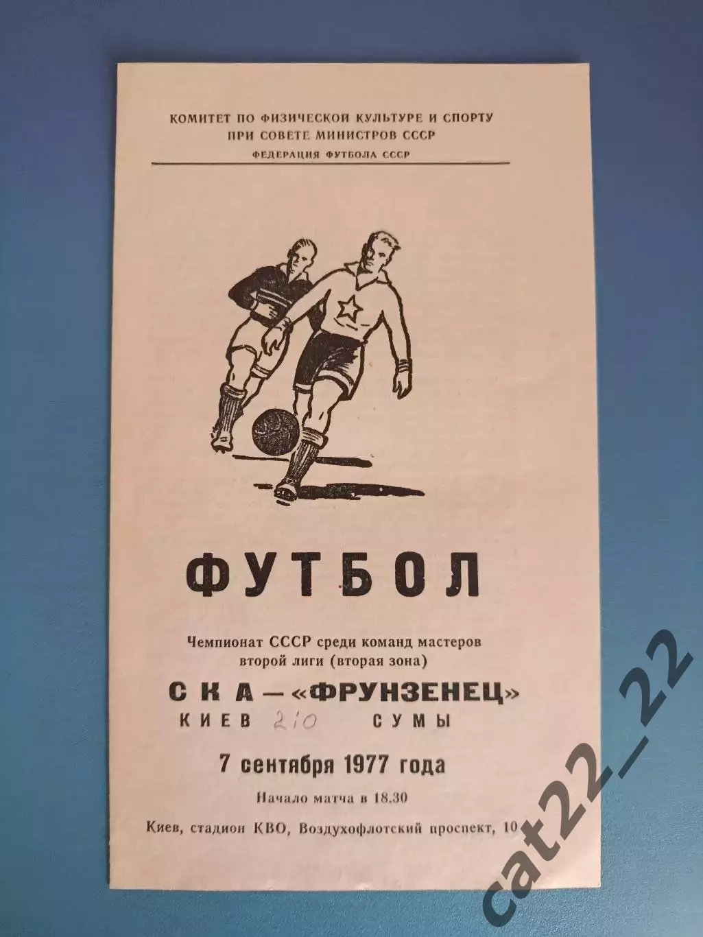 СКА Киев - Фрунзенец Сумы 1977