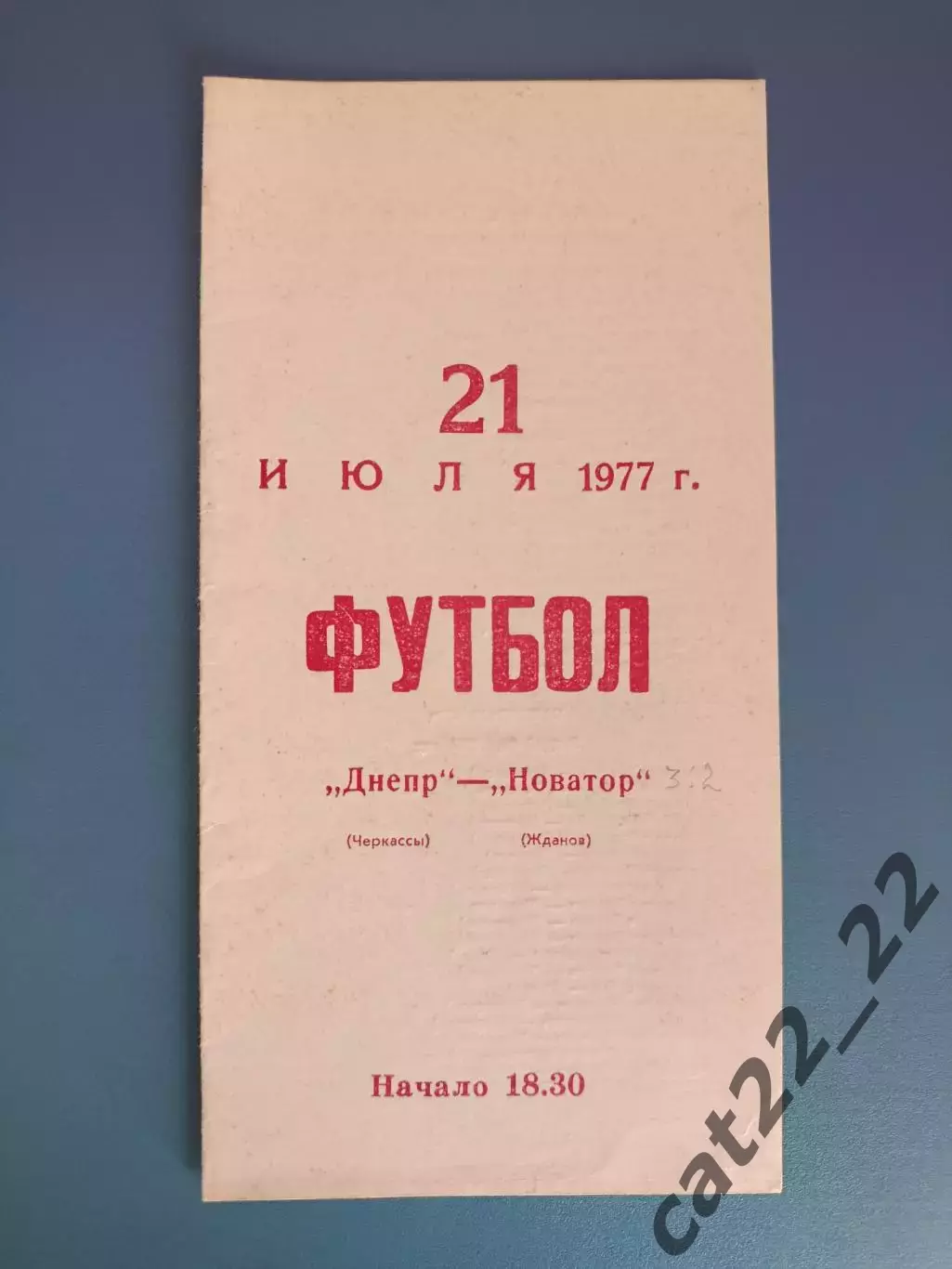 Днепр Черкассы - Новатор Жданов/Мариуполь 1977