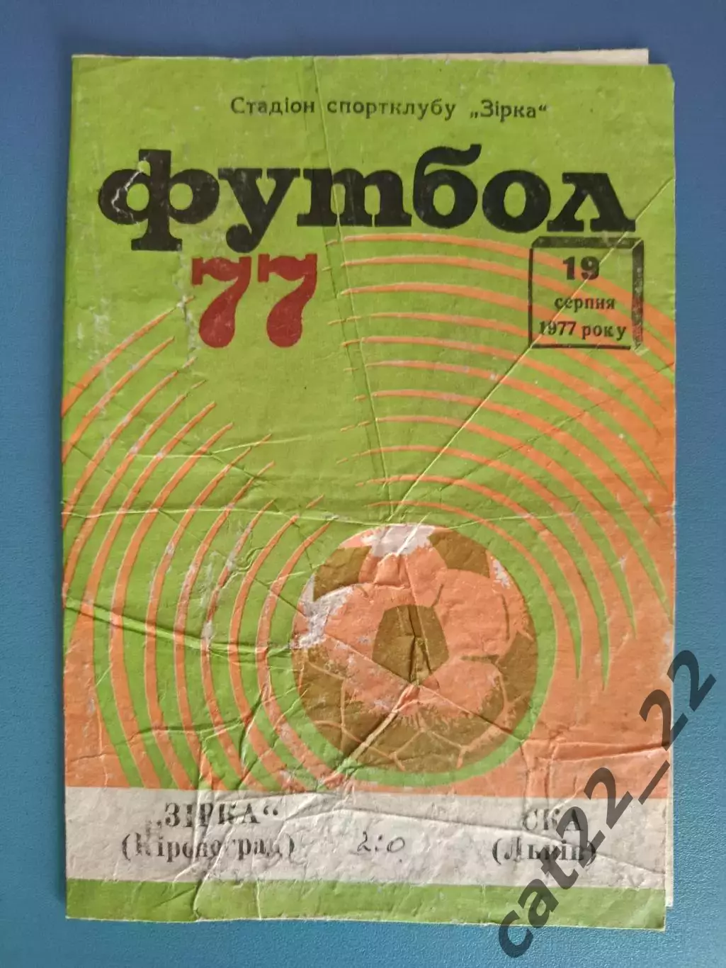 Звезда/Зирка Кировоград - СКА Львов 1977