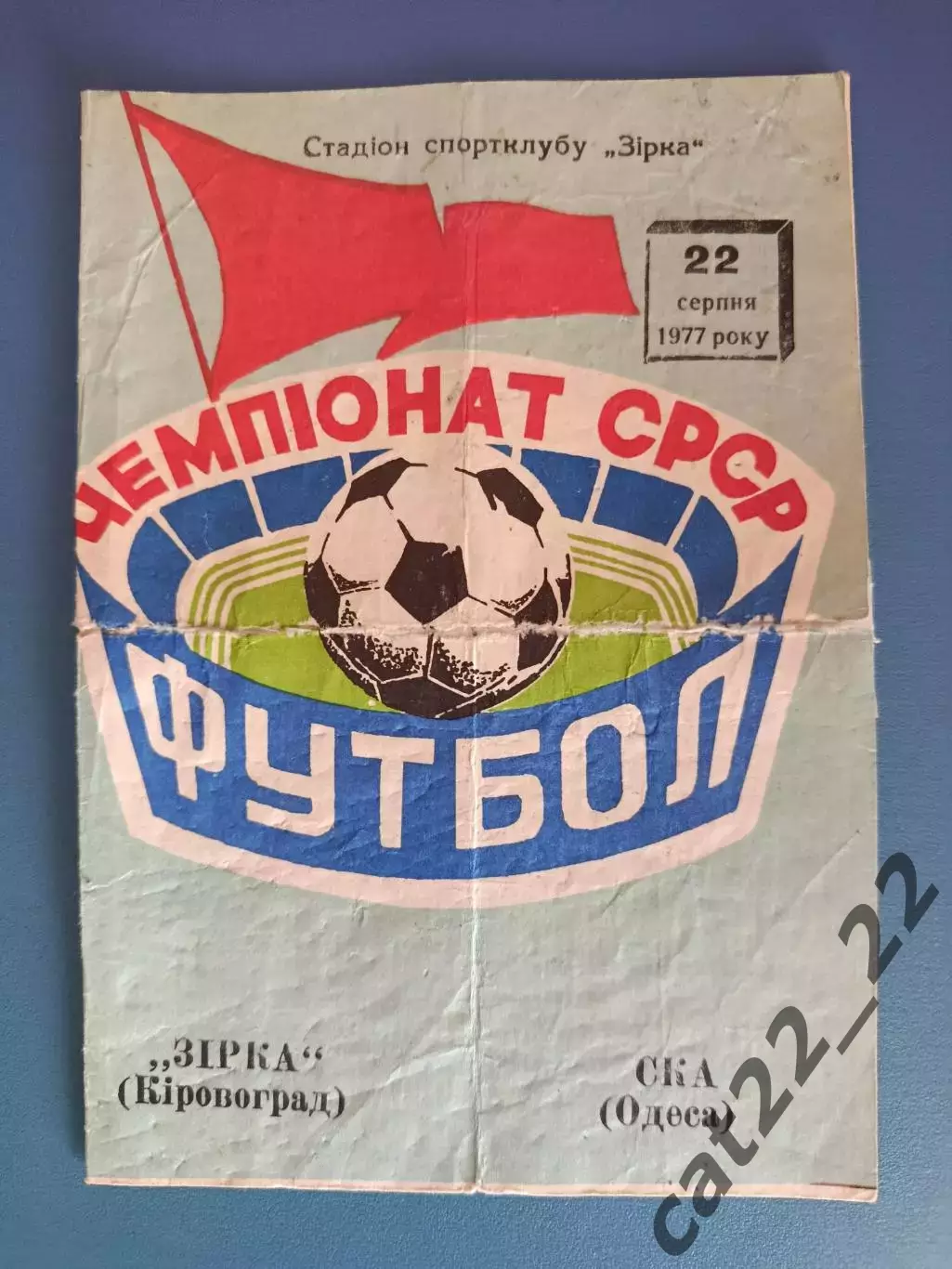 Звезда/Зирка Кировоград - СКА Одесса 1977