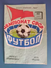 Звезда/Зирка Кировоград - СКА Одесса 1977