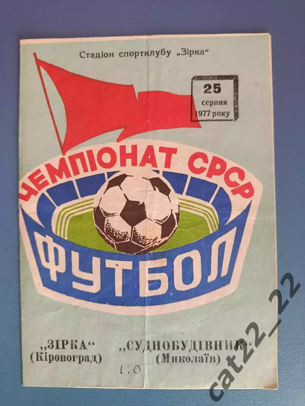 Звезда/Зирка Кировоград - Судостроитель Николаев 1977
