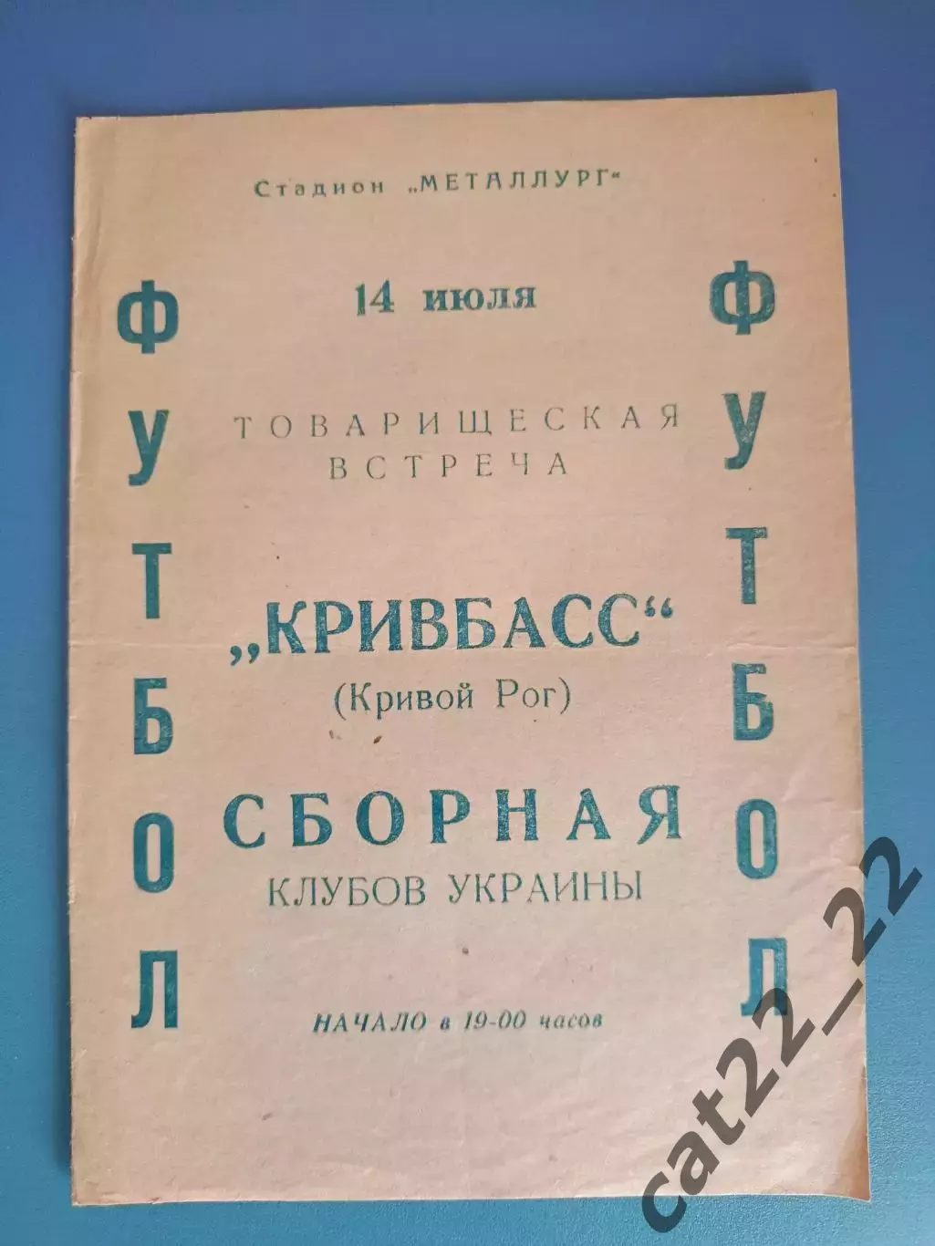 ТМ! Кривбасс Кривой Рог - сборная клубов Украины/Украина 1976