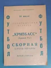 ТМ! Кривбасс Кривой Рог - сборная клубов Украины/Украина 1976