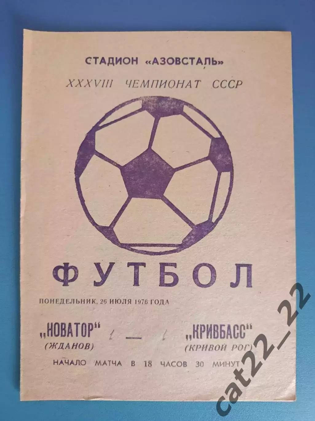Новатор Жданов/Мариуполь - Кривбасс Кривой Рог 1976