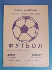 Новатор Жданов/Мариуполь - Кривбасс Кривой Рог 1976
