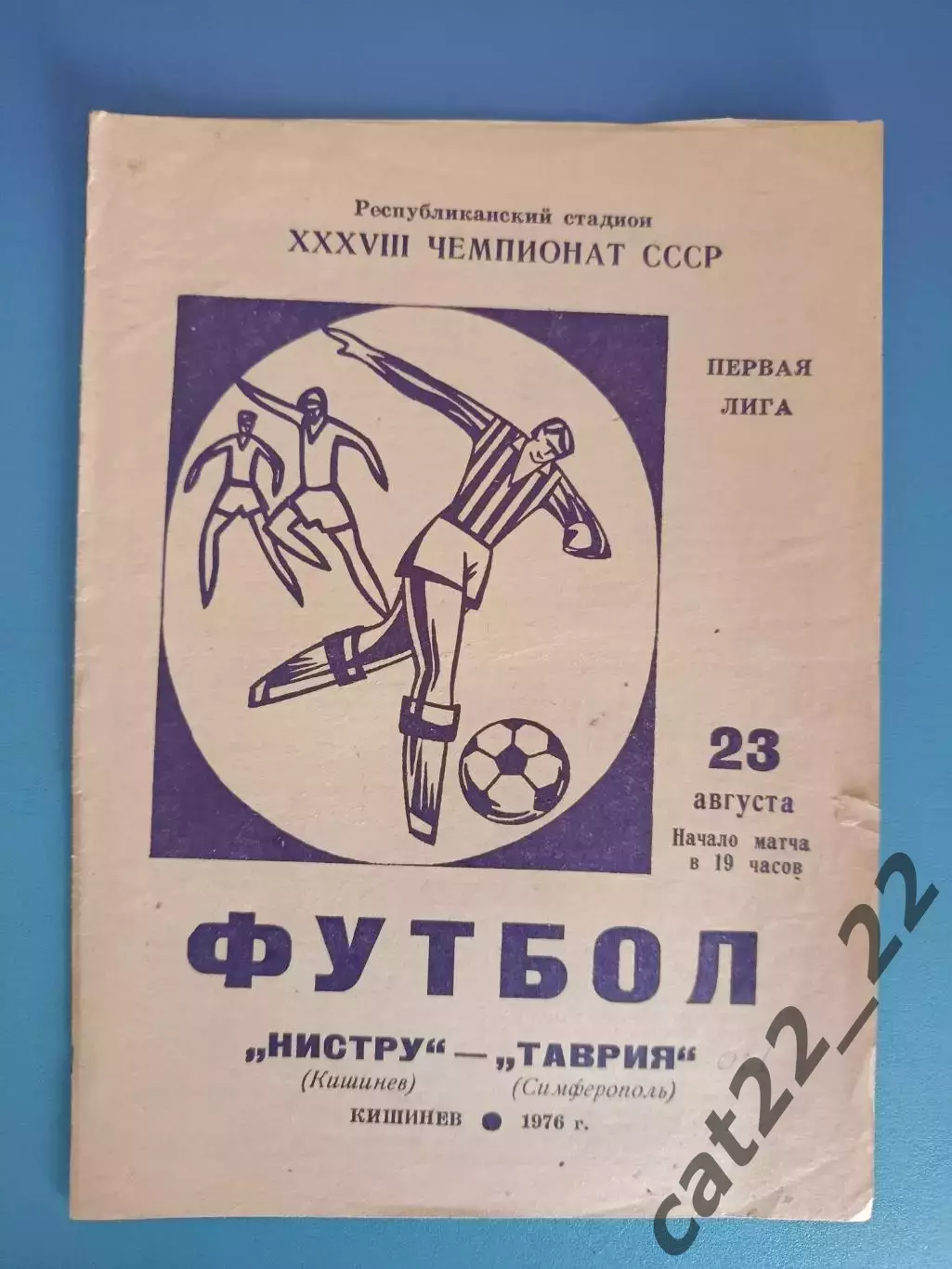 Нистру Кишинев СССР/Молдова - Таврия Симферополь Крым СССР/Украина 1976