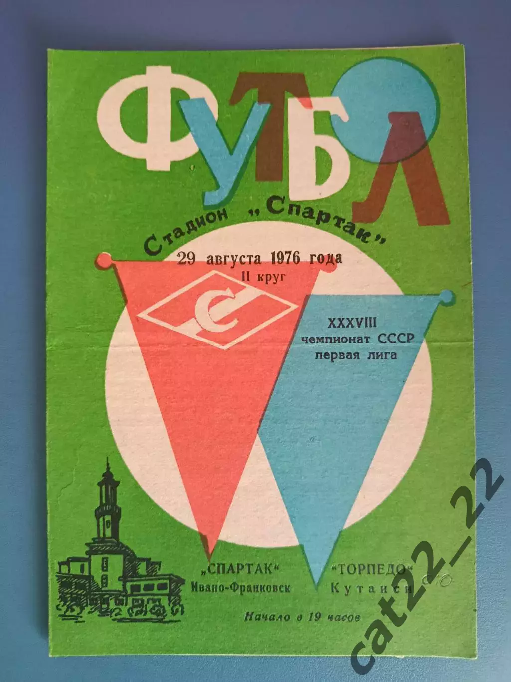 Спартак Ивано - Франковск СССР/Украина - Торпедо Кутаиси СССР/Грузия 1976