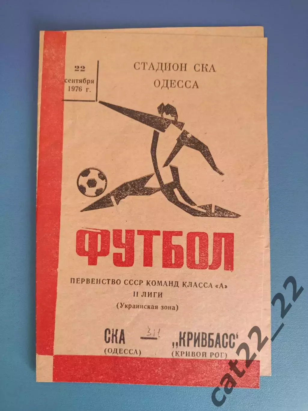 СКА Одесса - Кривбасс Кривой Рог 1976