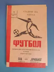 СКА Одесса - Кривбасс Кривой Рог 1976