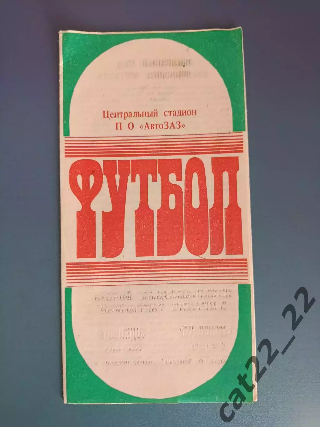 Редкий вид обложки! Торпедо Запорожье - Буковина Черновцы 1992/1993