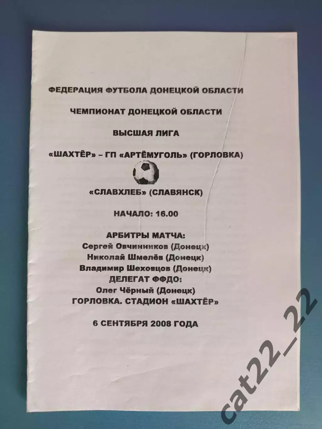 Аматоры! Шахтер-ГП Артемуголь Горловка - Славхлеб Славянск Донецкая область 2008