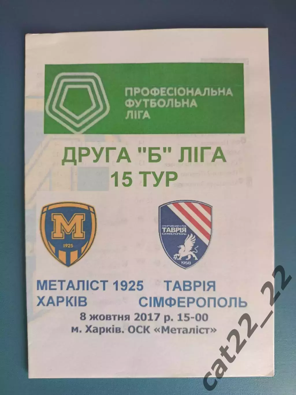 Металлист 1925 Харьков - Таврия Симферополь Крым 2017/2018