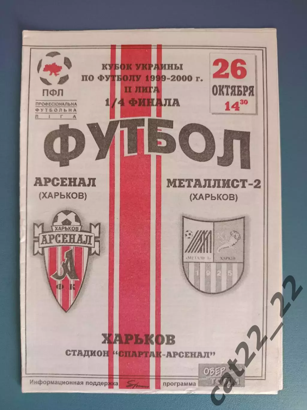 Арсенал Харьков - Металлист - 2 Харьков 1999/2000