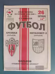Арсенал Харьков - Металлист - 2 Харьков 1999/2000