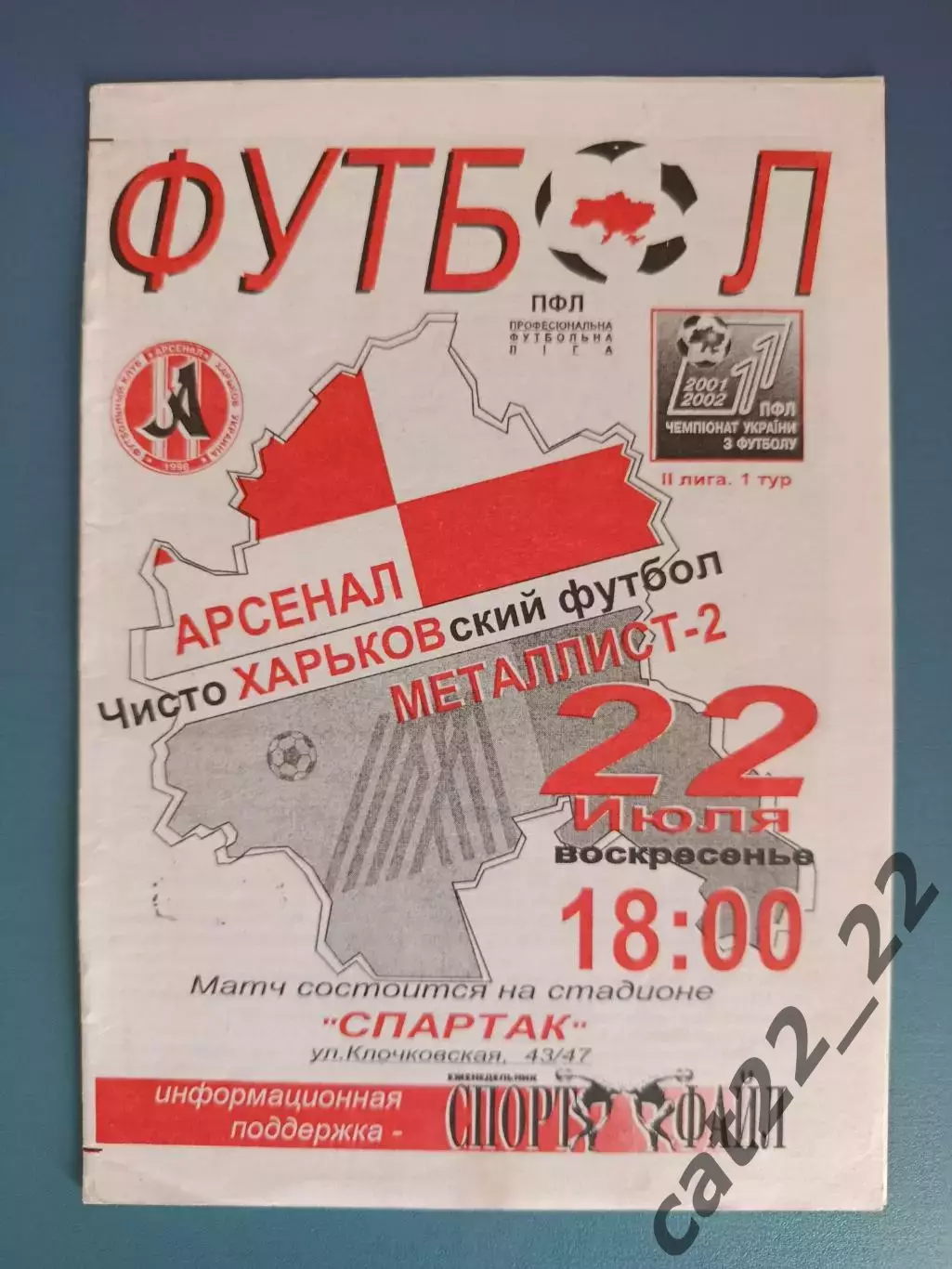Арсенал Харьков - Металлист - 2 Харьков 2001/2002