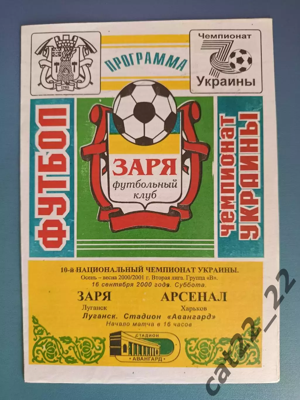 Заря Луганск - Арсенал Харьков 2000/2001