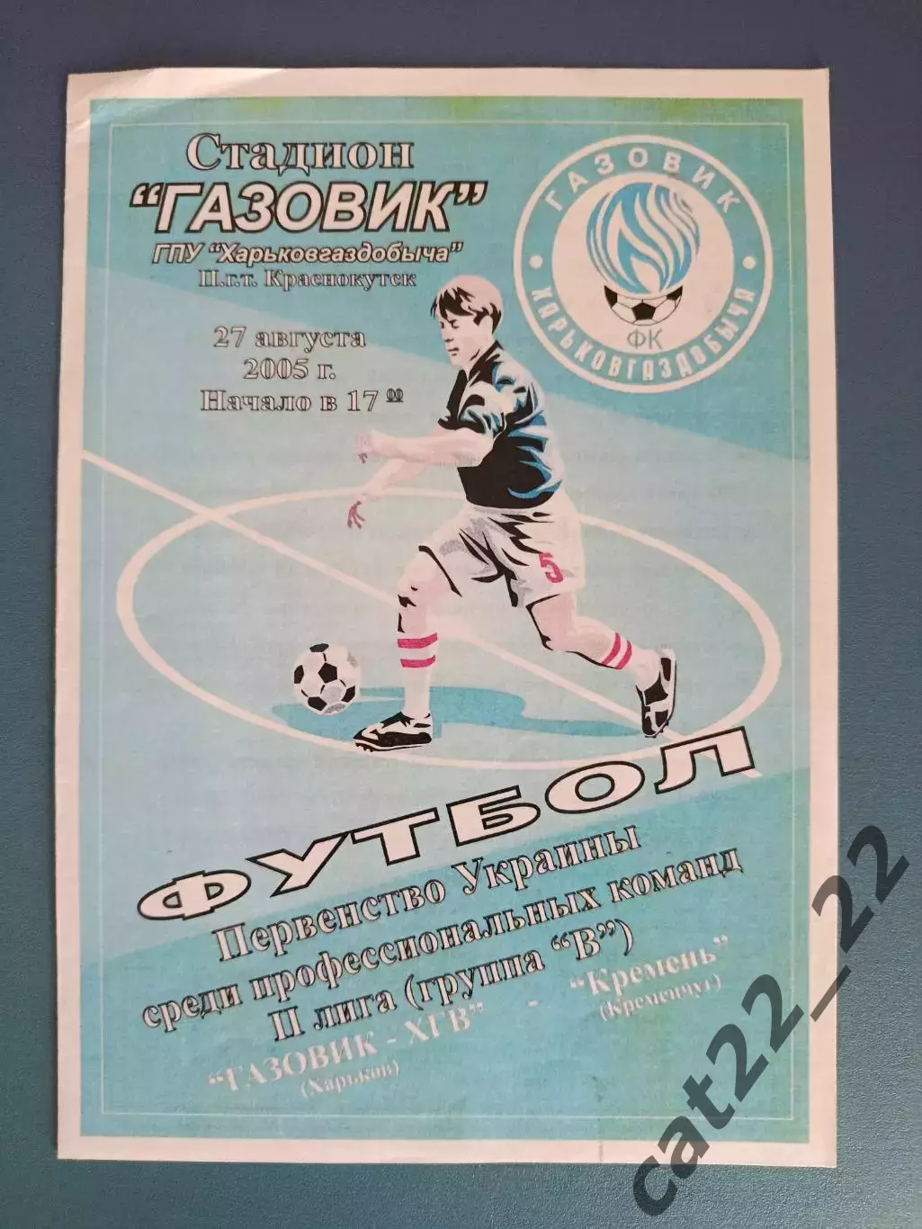 Газовик - ХГВ Харьков - Кремень Кременчуг 2005/2006