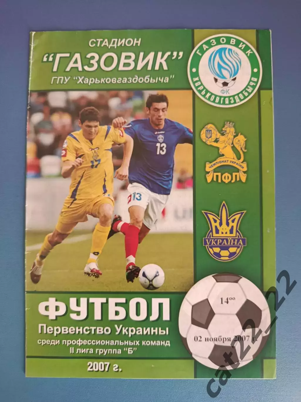 Газовик - ХГВ Харьков - Явор Краснополье 2007/2008