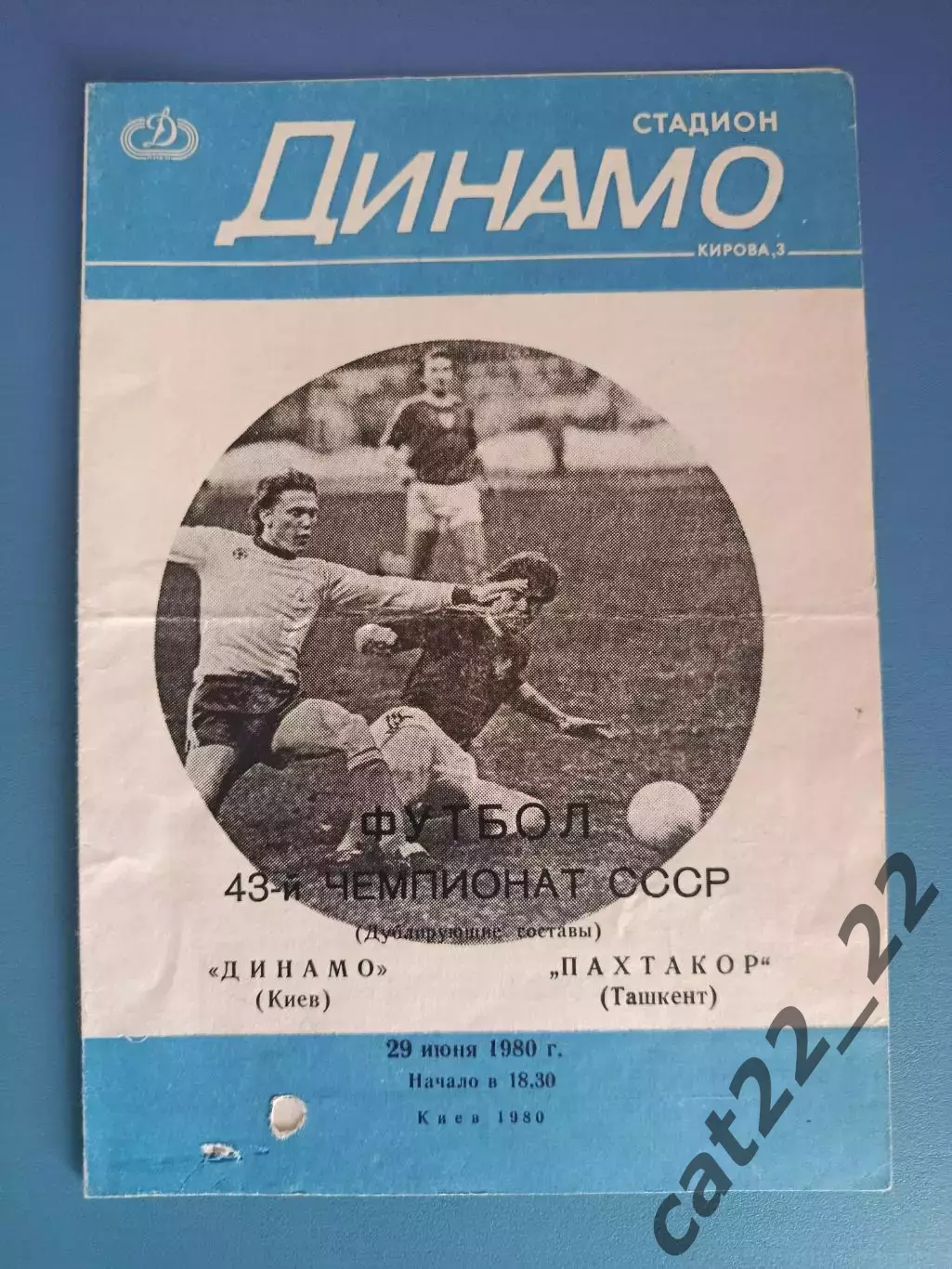 Динамо Киев СССР/Украина - Пахтакор Ташкент СССР/Узбекистан 1980