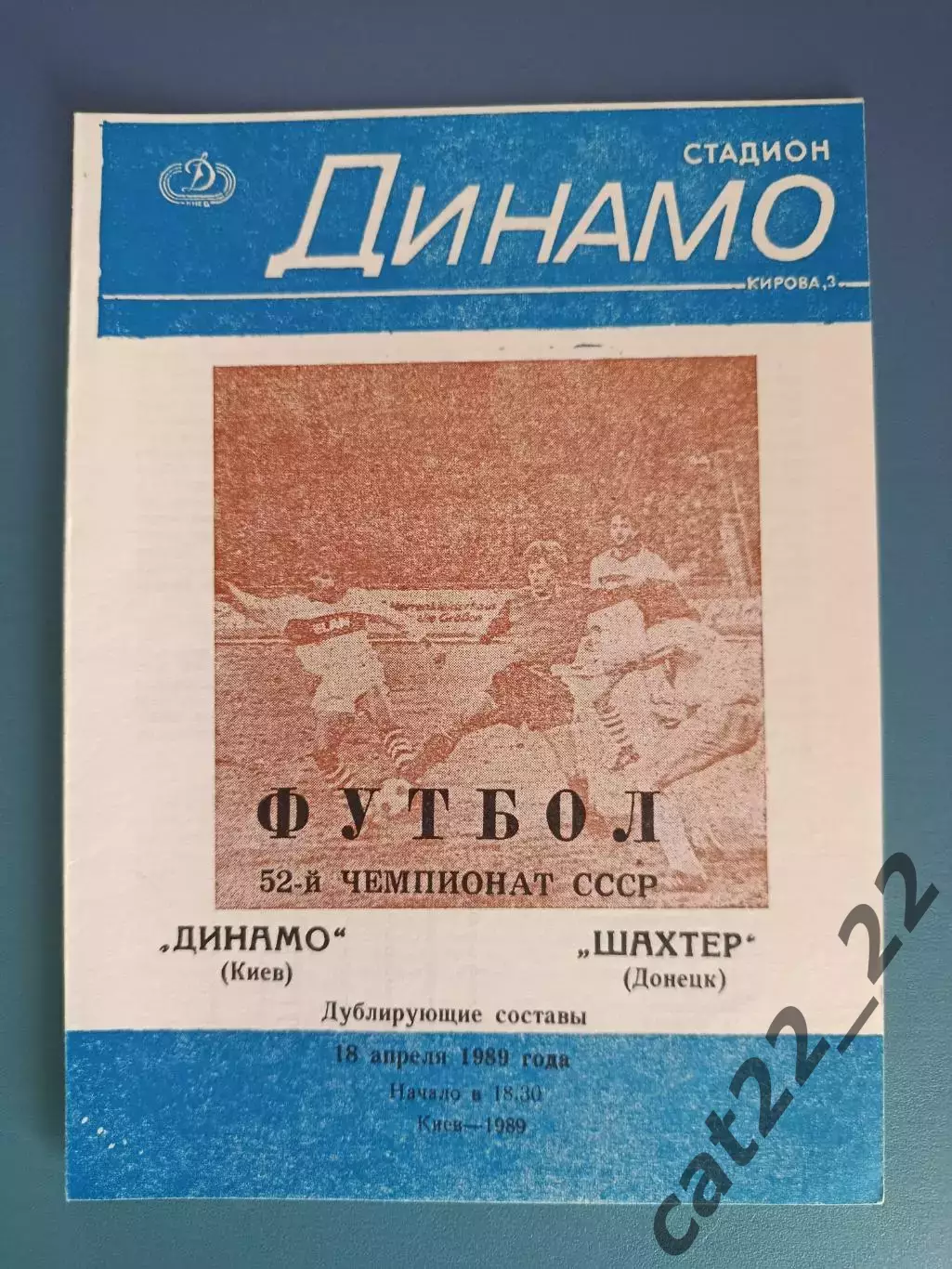 Редкий вид обложки! Динамо Киев - Шахтер Донецк 1989