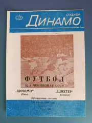 Редкий вид обложки! Динамо Киев - Шахтер Донецк 1989