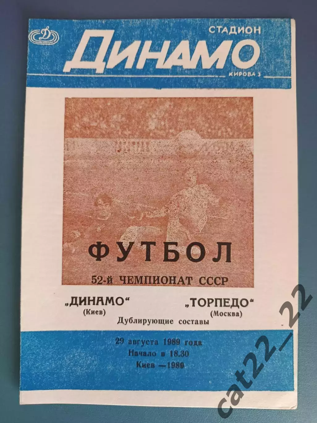 Редкий вид обложки! Динамо Киев СССР/Украина - Торпедо Москва СССР/Россия 1989