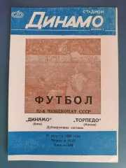 Редкий вид обложки! Динамо Киев СССР/Украина - Торпедо Москва СССР/Россия 1989