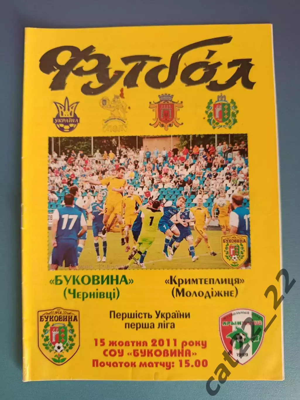 Буковина Черновцы - Крымтеплица Молодежное Крым 2011/2012