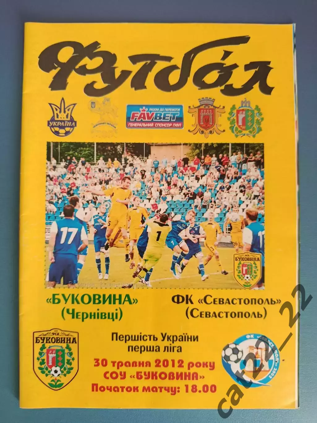 Буковина Черновцы - ФК Севастополь Севастополь Крым 2011/2012