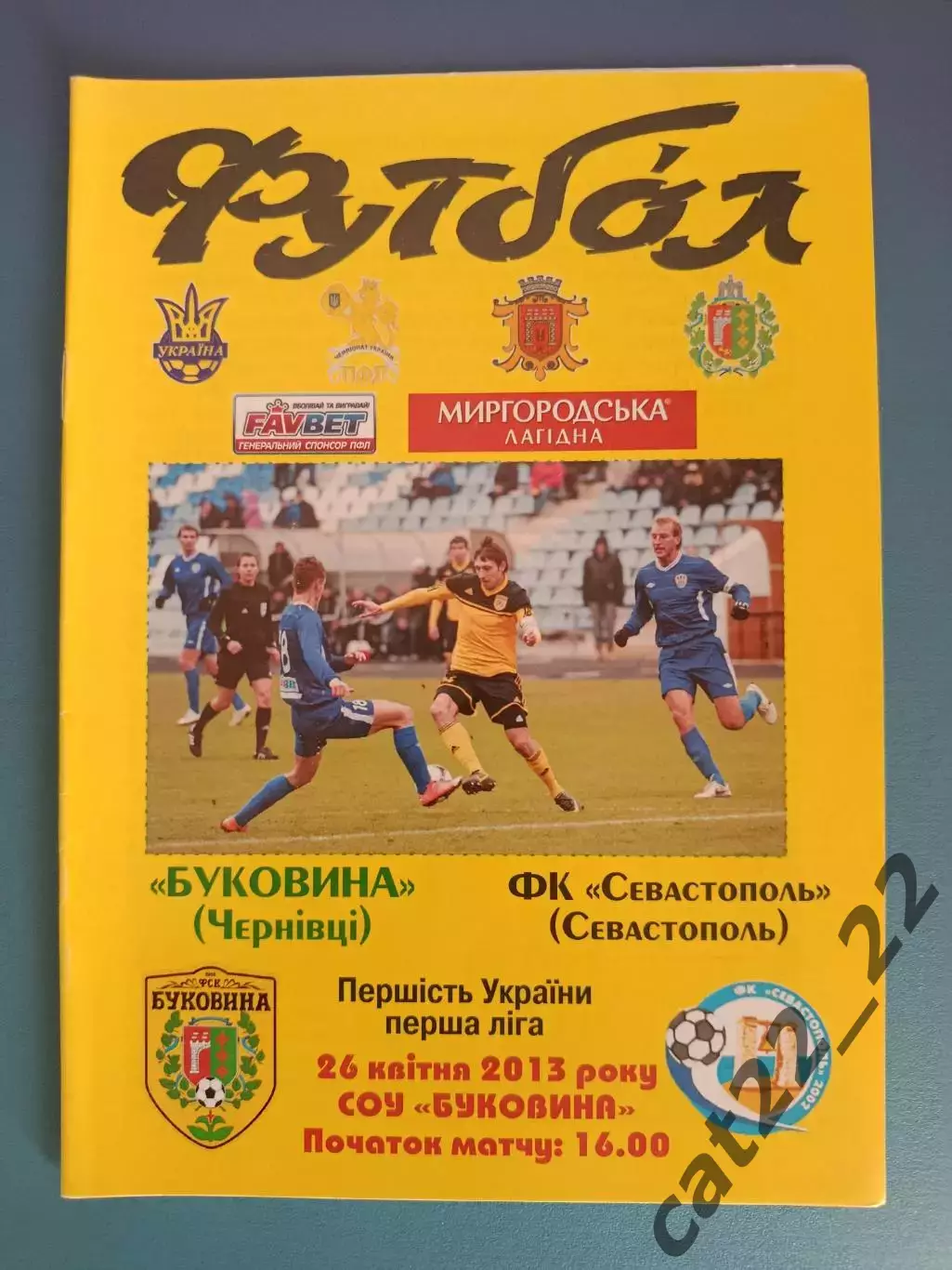 Буковина Черновцы - ФК Севастополь Севастополь Крым 2012/2013