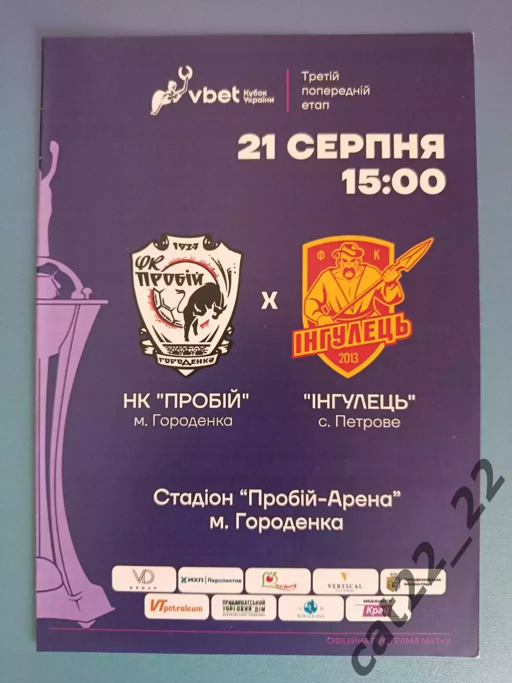 Оригинал! Пробой/Пробий Городенка/Ивано - Франковск - Ингулец Петрово 2024/2025