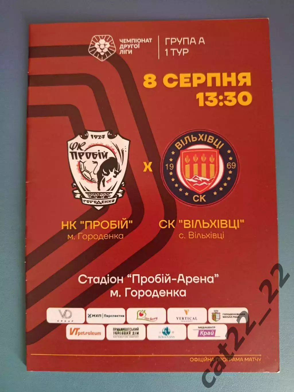 Оригинал! Пробой/Пробий Городенка/Ивано - Франковск - СК Вильхивци 2024/2025