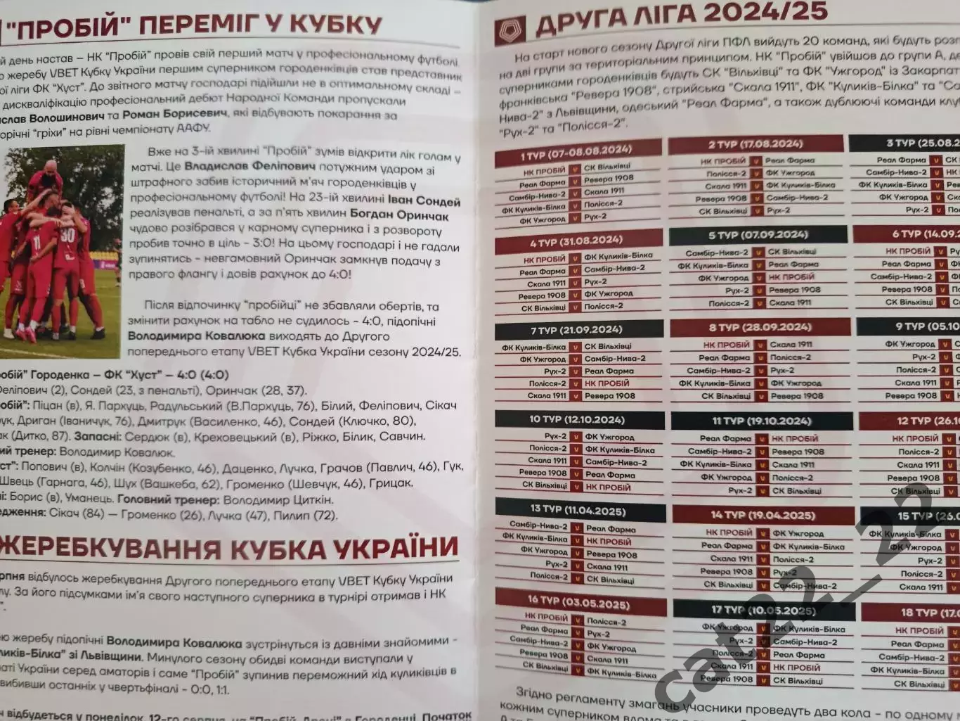 Оригинал! Пробой/Пробий Городенка/Ивано - Франковск - СК Вильхивци 2024/2025 1