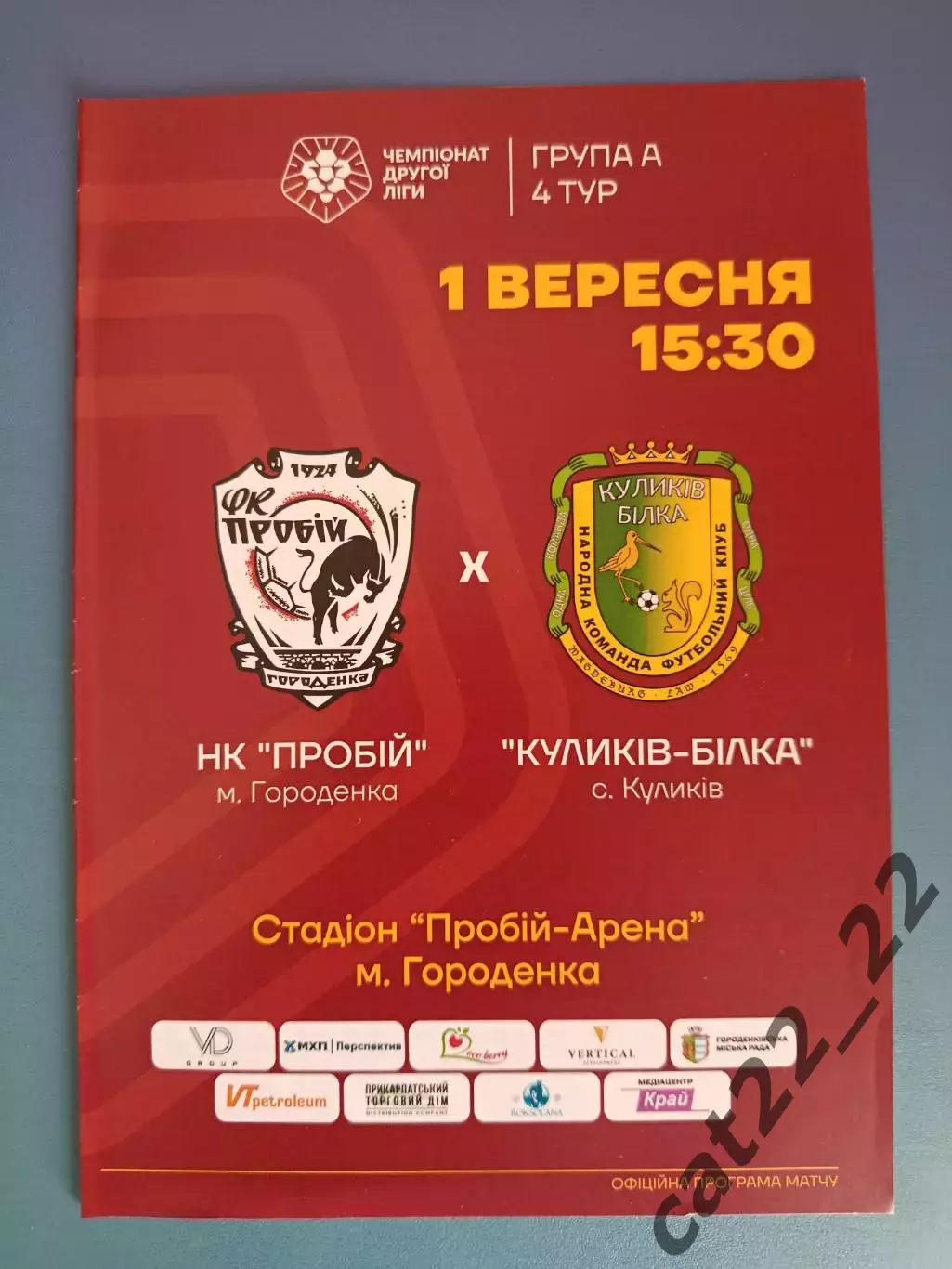Оригинал!Пробой/Пробий Городенка/Ивано-Франковск-Куликов-Белка Куликов 2024/2025