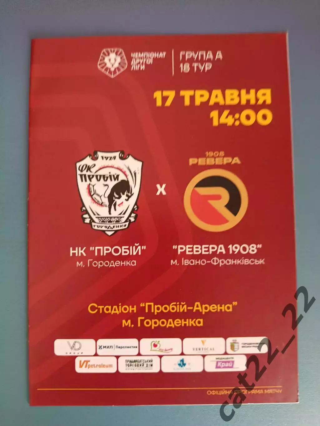 Оригинал! Пробой/Пробий Городенка - Ревера 1908 Ивано - Франковск 2024/2025