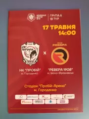 Оригинал! Пробой/Пробий Городенка - Ревера 1908 Ивано - Франковск 2024/2025