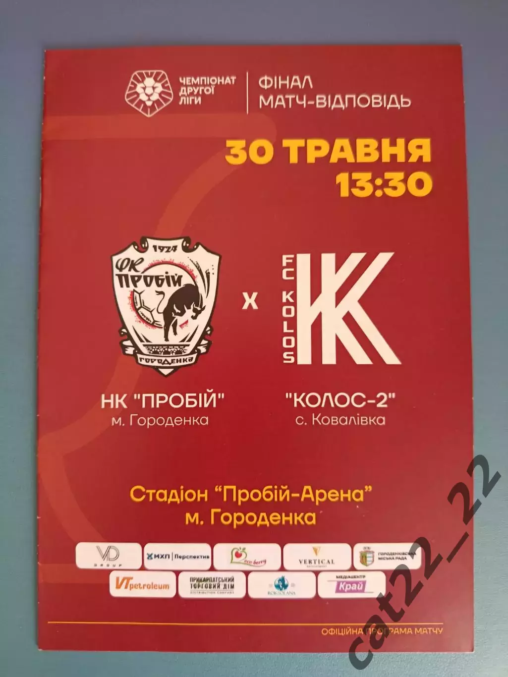 Оригинал! Пробой/Пробий Городенка/Ивано-Франковск - Колос-2 Коваливка 2024/2025