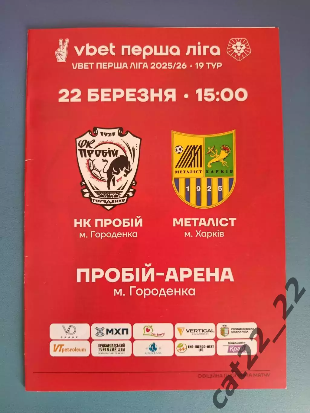 Оригинал! Пробой/Пробий Городенка/Ивано-Франковск - Металлист Харьков 2025/2026