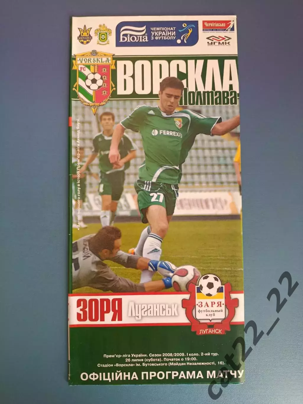 Ворскла Полтава - Заря Луганск 2008/2009