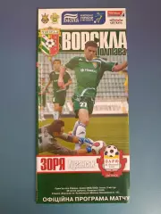 Ворскла Полтава - Заря Луганск 2008/2009