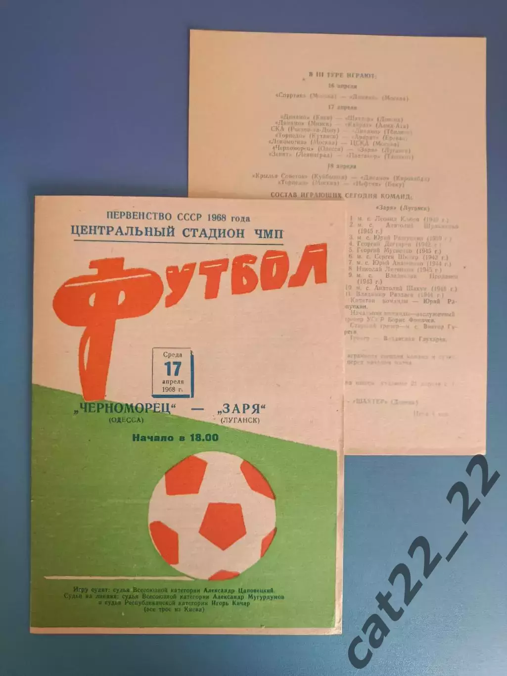 Полный комплект! Черноморец Одесса - Заря Луганск 1968