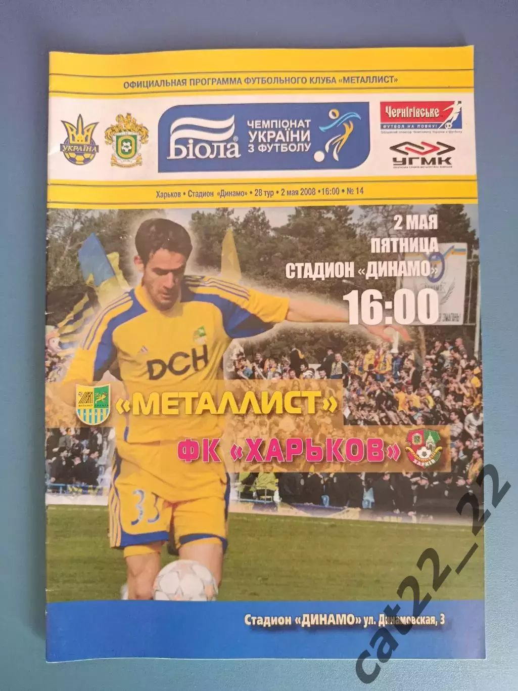 Металлист Харьков - ФК Харьков Харьков 2007/2008