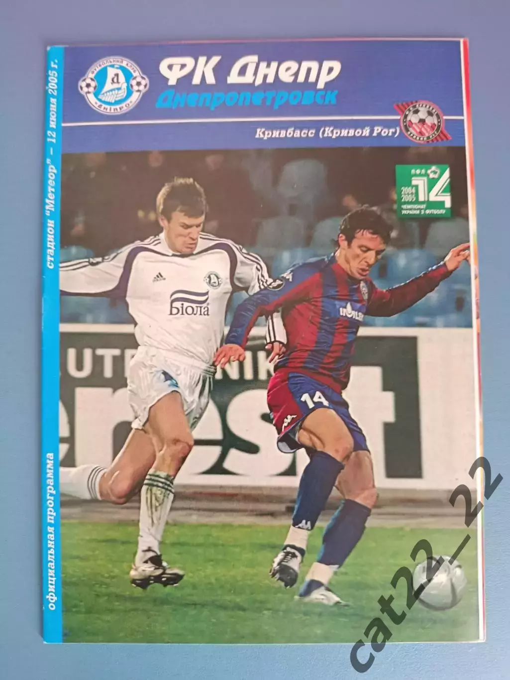 Днепр Днепропетровск - Кривбасс Кривой Рог 2004/2005