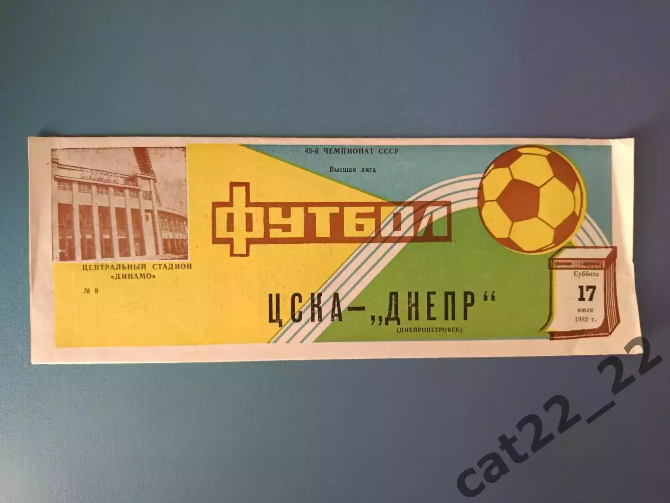 ЦСКА Москва СССР/Россия - Днепр Днепропетровск СССР/Украина 1982