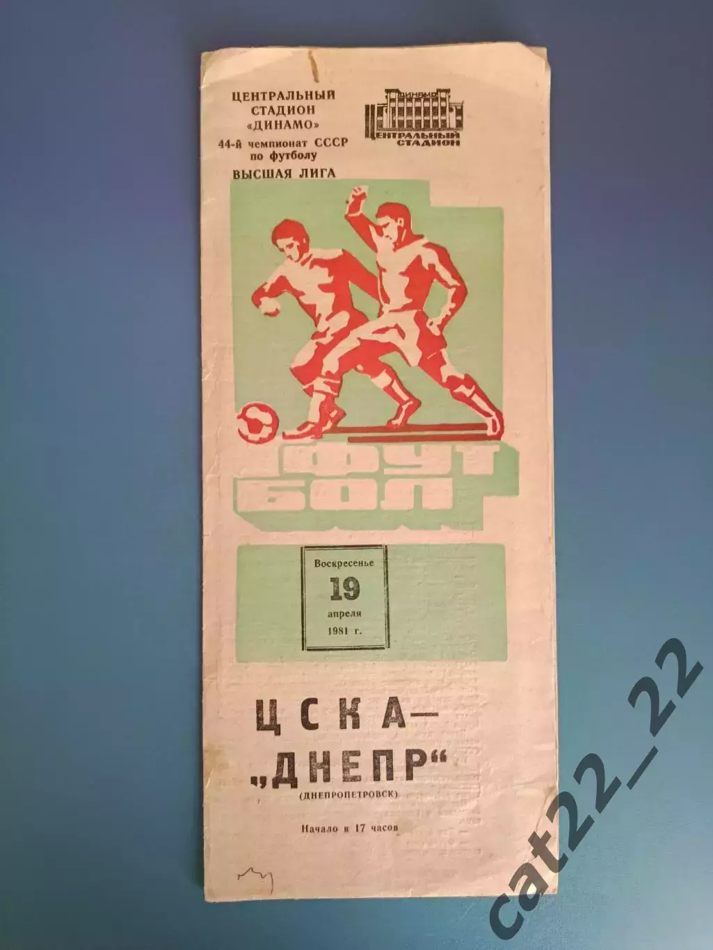 ЦСКА Москва СССР/Россия - Днепр Днепропетровск СССР/Украина 1981