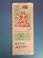ЦСКА Москва СССР/Россия - Днепр Днепропетровск СССР/Украина 1981