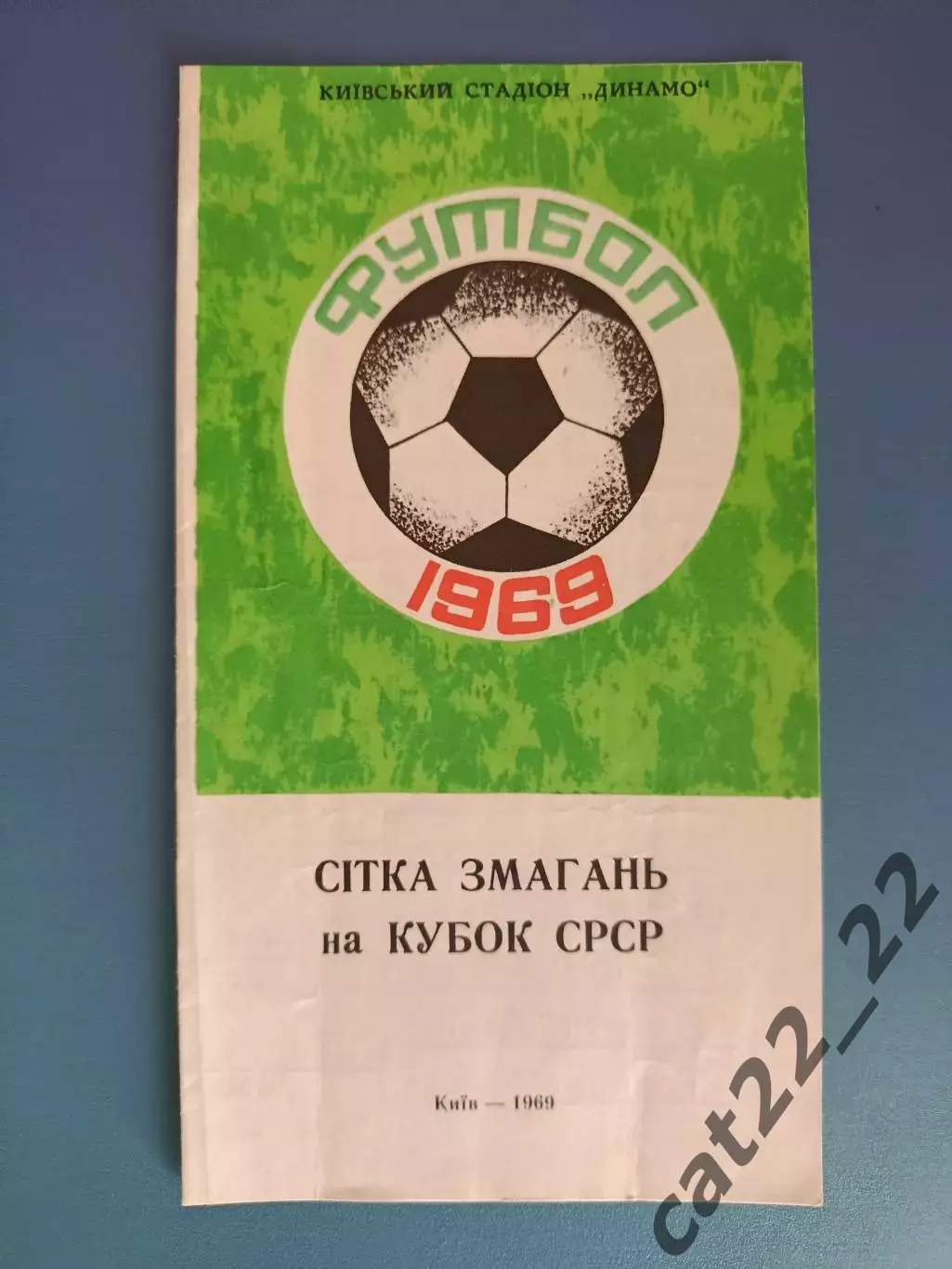 Буклет: Сетка соревнований на кубок СССР. Динамо Киев СССР/Украина 1969