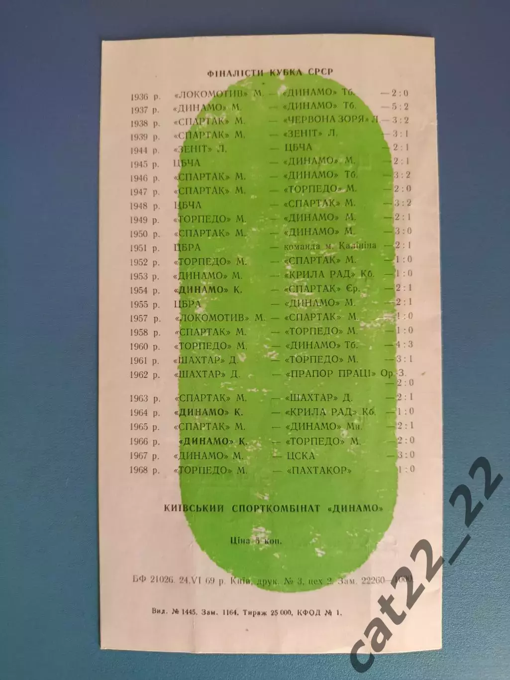 Буклет: Сетка соревнований на кубок СССР. Динамо Киев СССР/Украина 1969 2