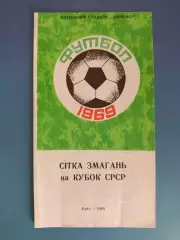 Буклет: Сетка соревнований на кубок СССР. Динамо Киев СССР/Украина 1969